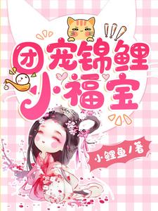 团宠锦鲤小福宝免费阅读，团宠锦鲤小福宝章节目录
