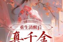 小说《重生清醒后,真千金一路高升》章节免费阅读-经典文学