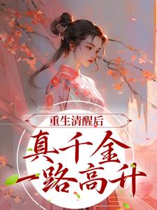 小说《重生清醒后，真千金一路高升》章节免费阅读