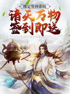 求绑定签到系统：诸天万物签到即送小说的全文免费阅读链接