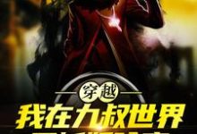 陈耀扬是哪本书的主角？寻找穿越：我在九叔世界里斩妖除魔免费阅读-经典文学