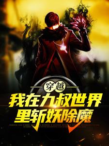 陈耀扬是哪本书的主角？寻找穿越：我在九叔世界里斩妖除魔免费阅读