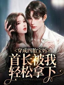 穿成四胎宝妈，首长被我轻松拿下宋时微周庭樾，穿成四胎宝妈，首长被我轻松拿下小说免费阅读