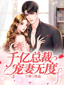 主人公叫曲颜烟宗政钰的小说千亿总裁宠妻无度在线阅读章节