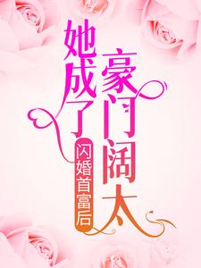 《闪婚首富后，她成了豪门阔太》小说章节在线试读，《闪婚首富后，她成了豪门阔太》最新章节目录