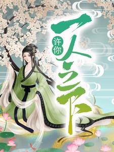 许你一人之下小说，许你一人之下宋玄姬云羲