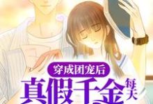 穿成团宠后,真假千金每天都在搞事这本小说怎么样?免费在线阅读试试-经典文学