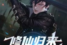 修仙归来,我举世无敌小说有没有完整的免费版本在线阅读?-经典文学