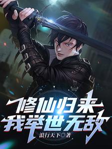 修仙归来，我举世无敌小说有没有完整的免费版本在线阅读？
