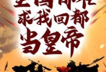 被流放后，全国都在求我回都当皇帝小说，被流放后，全国都在求我回都当皇帝楚辞-经典文学