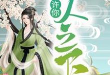 求推荐可以免费阅读许你一人之下小说的网站-经典文学