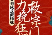 男女主人公叶灵泷夜青玄小说穿书成反派师妹，她力挽狂澜救宗门章节免费阅读-经典文学