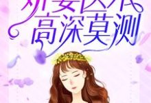 求推荐可以免费阅读学习系统:娇妻医术高深莫测小说的网站-经典文学