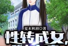 性转成女,我在女寝左拥右抱杜青夜沉香小说大结局免费试读-经典文学