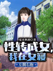 性转成女，我在女寝左拥右抱杜青夜沉香小说大结局免费试读