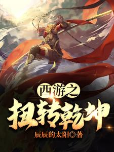 西游之扭转乾坤小说完结版章节免费阅读