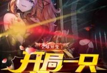 已完结小说《全球异变：开局一只极品狐耳娘》章节免费阅读-经典文学