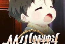 从小蝌蚪开始无敌小说有没有完结版在线？-经典文学