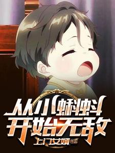 从小蝌蚪开始无敌小说有没有完结版在线？
