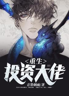 重生投资大佬免费阅读，重生投资大佬章节目录