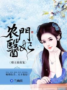 苏玉南璃月小说叫什么（农门医妃免费阅读）