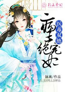 完结版《医毒双绝：病王绝宠妃》章节目录在线阅读