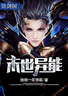 末世异能小说有没有完结版在线？