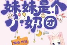 哪里能找到团宠福宝五岁半:妹妹是个小奶团小说的全部章节?-经典文学