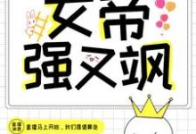 《快穿直播:女帝强又飒》小说主角天灼玉濯拧蒙章节章节免费在线阅读-经典文学