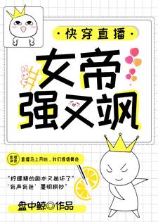 《快穿直播：女帝强又飒》小说主角天灼玉濯拧蒙章节章节免费在线阅读