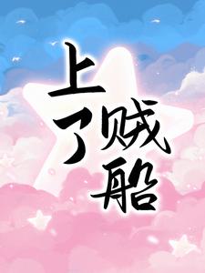 乔笙陆廷渊为主角的小说叫什么？免费看上了贼船