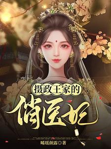 求摄政王家的俏医妃小说的全文免费阅读链接
