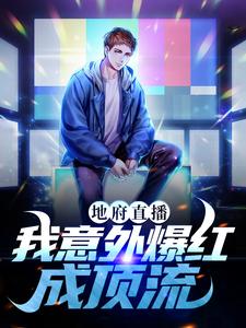 地府直播：我意外爆红成顶流小说完结了吗？在哪里可以免费读到？