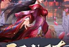 开局被下套，女帝真不是你想的那样小说全文哪里可以免费看？-经典文学
