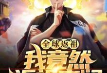 全球返祖:我竟然返祖安澜小说免费资源,全球返祖:我竟然返祖安澜在线阅读-经典文学