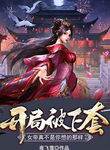 开局被下套，女帝真不是你想的那样秦羽纪妃萱，开局被下套，女帝真不是你想的那样小说免费阅读