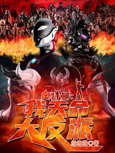 完结版《奥特曼：我！天命大反派》章节目录在线阅读
