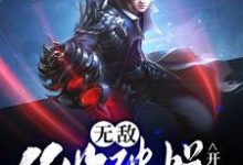 已完结小说《无敌,从收破烂开始》在线章节阅读-经典文学