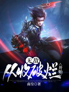 已完结小说《无敌，从收破烂开始》在线章节阅读