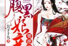 叶瑶夜天澜李苑廷叶姿月小说在哪里可以看-经典文学