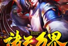诸天万界:无敌是多么寂寞小说的免费阅读版本在哪里可以找到?-经典文学
