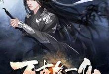 周元雪女白启瑞白镐是哪本书的主角？万古第一仙免费读-经典文学