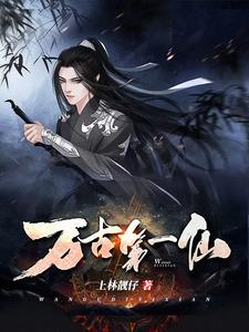 周元雪女白启瑞白镐是哪本书的主角？万古第一仙免费读