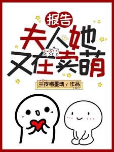 曲寻儿阆琊沈淮引为主角的小说好看吗？免费读报告！夫人她又在卖萌