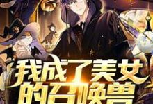 小说《我成了美女的召唤兽》章节免费阅读-经典文学