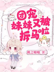 完结版《团宠妹妹又被拆马啦》在线免费阅读