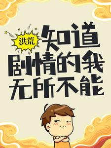 洪荒：知道剧情的我，无所不能小说的无弹窗阅读体验，寻找免费阅读网站