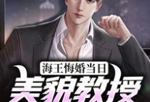 海王悔婚当日，美貌教授求娶我温知闲祁砚京在线章节免费阅读-经典文学