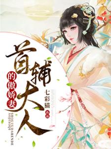 求首辅大人的傲娇妻小说免费资源