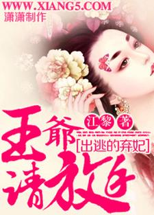 在线寻找出逃的弃妃：王爷，请放手！小说的无删减版本